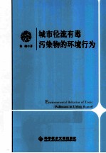 城市径流有毒污染物的环境行为