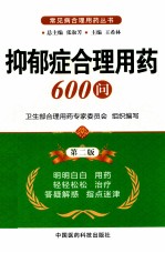 抑郁症合理用药600问 第2版