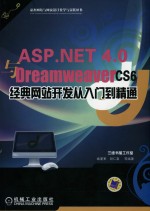 ASP.NET 4.0与Dreamweaver CS6经典网站开发从入门到精通