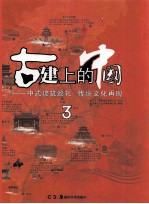 古建上的中国 中式建筑巡礼 传统文化再现 3