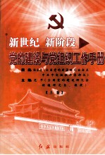 新世纪新阶段党的建设与党组织工作手册 上