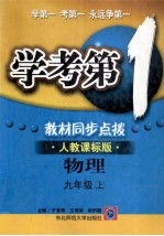 学考第1教材同步点拨 物理 九年级 上 人教课标版