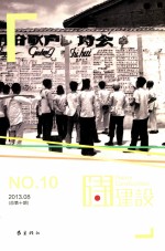 诗建设 2013.08 总第10期 No.10