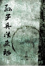 孙子兵法史证