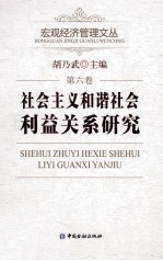 社会主义和谐社会利益关系研究