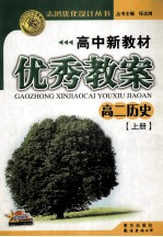 高中新教材优秀教案 高二历史 上