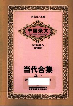 中国杂文 当代合集 1