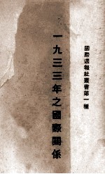 1933年之国际关系