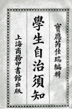 学生自治须知