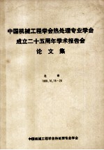 中国机械工程学会热处理专业学会成立二十五周年学术报告会 论文集