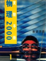 物理2000 教师用书 实验手册 1