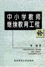 “中小学教师继续教育工程”论