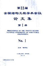 第22届全国结构工程学术会议论文集 第1册