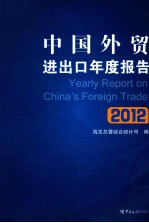 中国外贸进出口年度报告 2012