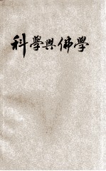 科学与佛学