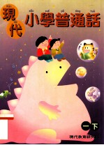 现代小学普通话 1 下