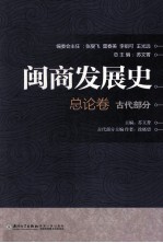 闽商发展史 总论卷 古代部分