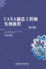 CAXA制造工程师实例教程