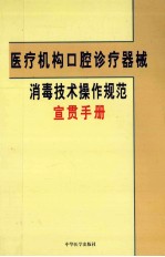 医疗机构口腔诊疗器械消毒技术操作规范 宣贯手册