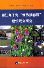 丽江九子海“世界报春园”建设规划研究