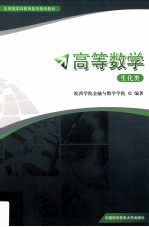 高等数学 生化类