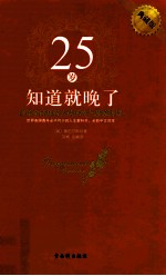 25岁知道就晚了 写给全球年轻人的90堂气质修炼课