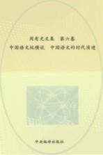 周有光文集 第6卷 中国语文纵横谈 中国语文的时代演进