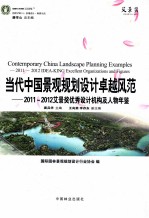 当代中国景观规划设计卓越风范 2011-2012艾景奖优秀设计机构及人物年鉴