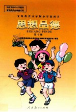 义务教育五年制小学教科书 思想品德 第10册