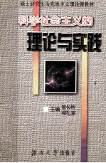 科学社会主义理论与实践