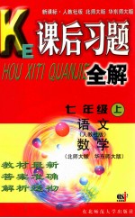 课后习题全解  七年级  上  语文（人教社版）  数学（北师大版  华东师大版）