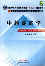 全国中医药行业高等教育“十二五”规划教材·全国高等中医药院校规划教材  第9版  中药鉴定学