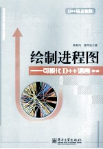 绘制进程图  可视化D++语言  第1册