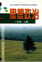 九年义务教育全日制初级中学试验课本  思想政治  一年级  上  心理品质与道德情操教育