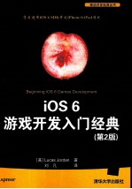 iOS 6游戏开发入门经典 原书第2版