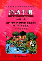 九年义务教育小学教科书（实验本）  英语  活动手册  六年级  上  新课标版  供三年级起始用