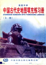 高级中学 中国古代史地图填充练习册 全1册