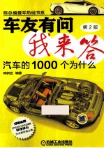 车友有问我来答 汽车的1000个为什么 2版