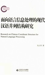 面向语言信息处理的现代汉语并列结构研究