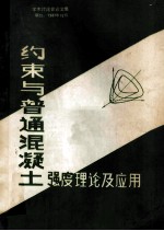 约束与普通混凝土强度理论及应用 学术讨论会论文集 1987年10月26日-30日 烟台