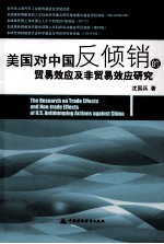 美国对中国反倾销的贸易效应及非贸易效应研究