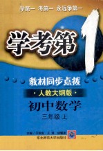 学考第1教材同步点拨  初中数学  三年级  上  人教大纲版