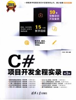 C#项目开发全程实录 第3版