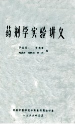 药剂学实验讲义