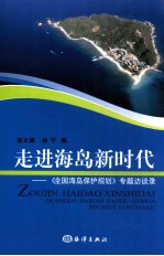 走进海岛新时代  《全国海岛保护规划》专题访谈录