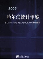 哈尔滨统计年鉴 2005 总第20期