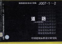 国家建筑标准设计图集 J007-1-2 道路 1993年合订本