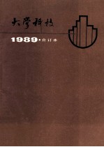 大学科技 求知探索成才 1989合订本