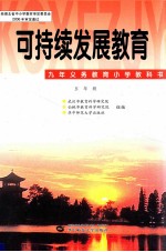 可持续发展教育 五年级