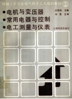 城镇工矿企业电气技术工人培训教材 2 电机与变压器 常用电器与控制 电工测量与仪表